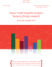 דו"ח שנתי לשנים 2011-2013