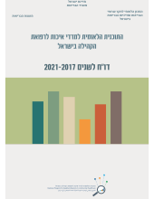 דו"ח שנתי לשנים 2017-2021