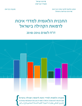 דו"ח שנתי לשנים 2016-2018