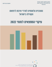 עיקרי הממצאים לנתוני 2022