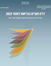 פערים בבריאות לנתוני 2023