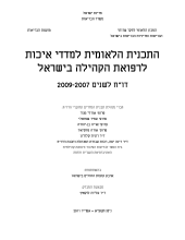 דו"ח שנתי לשנים 2007-2009