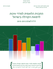 דו"ח שנתי לשנים 2013-2015