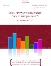 דו"ח שנתי לשנים 2015-2017