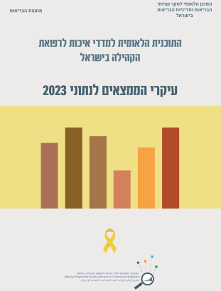 עיקרי הממצאים לנתוני 2023